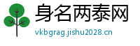 身名两泰网